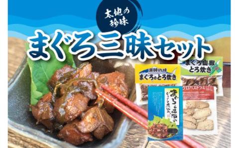 まぐろ三昧セット （ まぐろと昆布のじっくり煮込み（箱）、まぐろとろ炊き、まぐろ山椒とろ炊き 、まぐろパストラミ ）【A50T】【kin007】