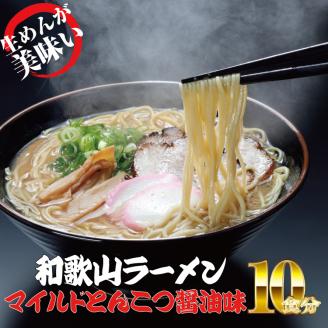 和歌山ラーメン　とんこつ醤油味　2食入×5パックセット【ksw103】