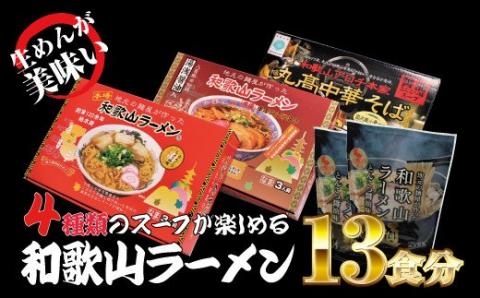 和歌山ラーメン4種セット 13食分 とんこつ しょうゆ ラーメン【ksw104】