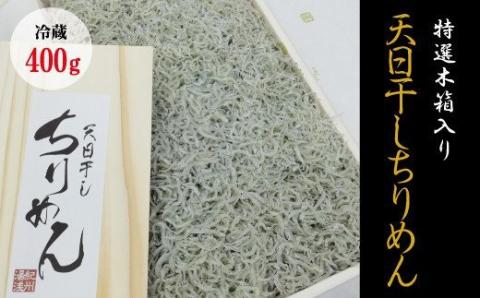 特選天日干しちりめん　木箱入り400g【冷蔵】 無添加 無着色 / しらす シラス ちりめん 冷蔵【mar111】