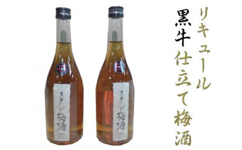 リキュール黒牛仕立て梅酒　2本セット【miy127B】