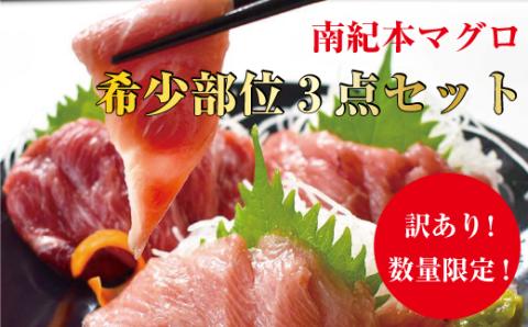 【訳あり】本マグロ希少部位三点セット約600g 本鮪 本まぐろ【nks201】