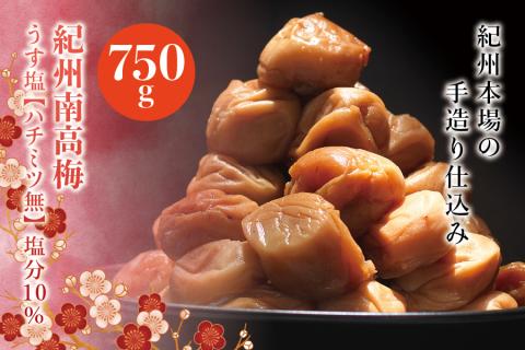 紀州南高梅　うす塩【ハチミツ無】 塩分10%（750g）なかやまさんちの梅干 うめ ウメ 梅干し【nky002-175k】