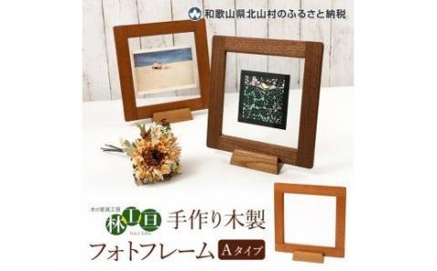 ＜木の家具工房 林工亘＞ 手作り木製フォトフレーム【Aタイプ】【nrk200】