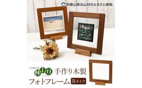 ＜木の家具工房 林工亘＞ 手作り木製フォトフレーム【Bタイプ】【nrk201】