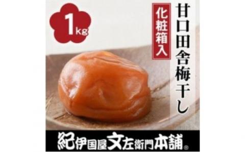 甘口田舎梅干し1kg[中玉]2Lサイズ　紀州南高梅　和歌山産(化粧箱入)　【ntbt200A】
