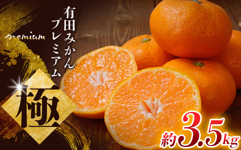 みかん ＼光センサー選別／極 有田みかんプレミアム 約3.5kg【光センサー 高糖度選別品】2S～Lサイズ 有機質肥料100% ※2025年11月下旬頃～2026年1月上旬頃に順次発送予定 ※北海道・沖縄・離島への配送不可 【nuk168B】