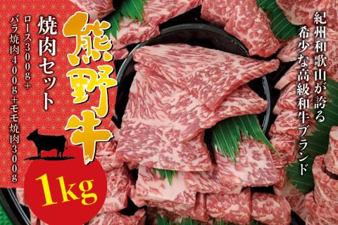 希少和牛 熊野牛 焼肉セット（1kg）（ロース300g バラ焼肉400g モモ焼肉300g） ＜冷蔵＞【sim114】