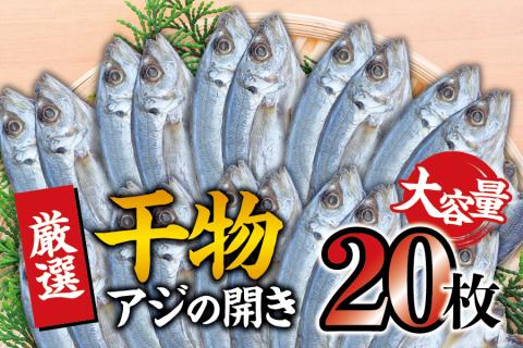 干物セット 大容量でお届け アジの開き20枚セット ひもの 詰め合わせ 干物【sio110A】