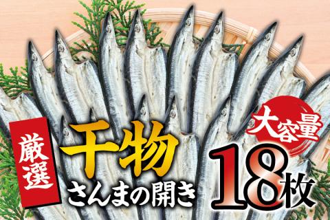 干物セット 大容量でお届け さんまの開き18枚セット ひもの 詰め合わせ 干物 さんま サンマ【sio111A】