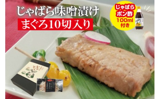 じゃばら味噌漬け　まぐろ10切れ入り＜訳ありじゃばらポン酢付き＞【snn301】