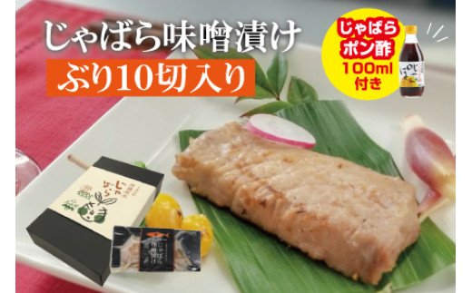 じゃばら味噌漬け　ぶり10切れ入り＜訳ありじゃばらポン酢付き＞【snn303】
