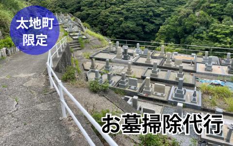 【太地町内限定】地元のお墓が気になるけど遠方にお住いの方に お墓掃除代行【stj001】
