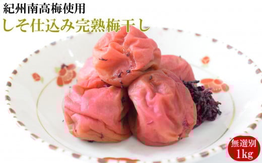 紀州南高梅使用　しそ仕込み完熟梅干し 無選別1kg / 和歌山 梅干し 紀州南高梅 南高梅 梅干 梅 うめ 肉厚【tec973A】