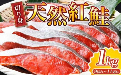 【天然鮭使用】大ボリューム！こだわり仕込の天然紅サケ切身 約1kg（約9切れ～11切れ） / 鮭 シャケ 魚 切り身 焼き魚 ご飯のおとも おかず おつまみ【uot715C】