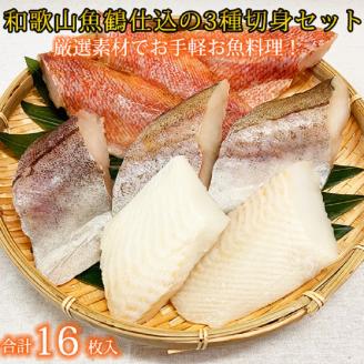和歌山魚鶴仕込の魚切身詰め合わせセット(３種８枚)×２セット【uot743A】