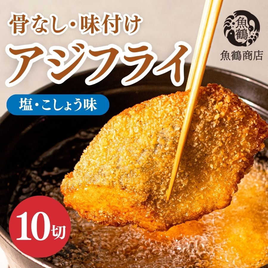 骨なし味付けあじフライ10切　簡単！揚げるだけ！/あじ アジ 加工食品 魚 おかず【uot866】