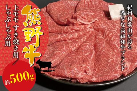 希少和牛 熊野牛上モモ しゃぶしゃぶ用 約500g[冷蔵][sim105]