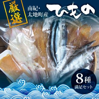 厳選干物 8種セット 創業80年!地元で愛される人気の干物 Gセット[sio106A]