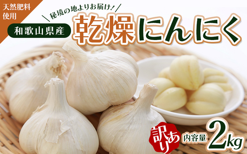 秘境の地からお届けする あゆみファームの訳あり乾燥にんにく 2kg【2025年6月中旬以降順次発送】/ にんにく ニンニク 訳あり 予約受付 ガーリック 和歌山【aym006】