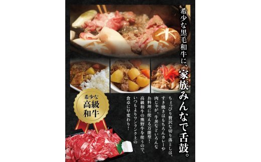 希少和牛 熊野牛切落し(上) 約450g ＜冷蔵＞  すき焼き しゃぶしゃぶ 牛肉【sim109A】