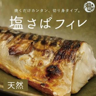 【ご家庭用】大容量！塩さばフィレ 1kg さば サバ 鯖 フィレ 切り身 切身 魚 海鮮 焼き魚 おかず【uot763B】