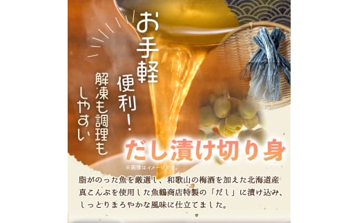 和歌山魚鶴仕込みのだし漬け天然銀だら切身8切（真空パック入）　約720g  小分け / 銀鱈 だし 魚 切り身 切身 魚 海鮮 焼き魚 ご飯のおとも おかず【uot849】