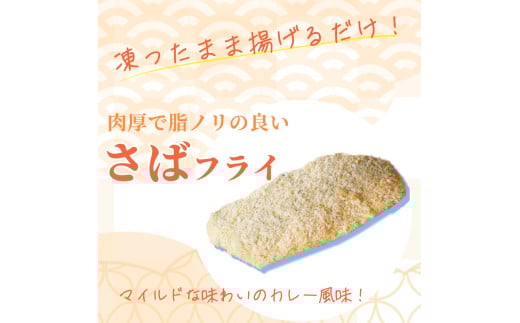 骨取り味付けさばフライ10切（カレー風味味） / さば サバ 鯖 さけ サケ 鮭 魚 海鮮 フライ 揚げ物 おかず【uot840B】