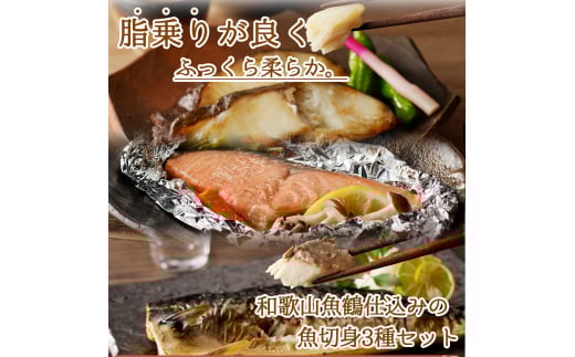 和歌山魚鶴仕込みのだし漬け銀だら切身4切・銀鮭切身4切・塩さばフィレ4枚　（真空パック入） 　小分け / 銀鱈 さけ サバ だし 魚 切り身 切身 魚 海鮮 焼き魚 ご飯のおとも おかず【uot852B】