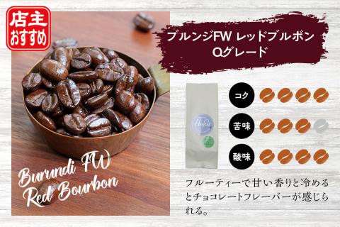 【豆】（ブレンド3+ブルンジ2）挽き立てコーヒー豆 750gセット【hgo001-d-02】