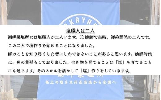 完全天日塩 「極」 100g -元漁師が作る塩 極上の塩を本州最南端から全国へ- / 塩 調味料 古座川町【sio001】