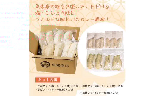骨取り味付けさばフライ4切＆秋鮭フライ4切（塩・こしょう味とカレー風味味 各2切） / さば サバ 鯖 さけ サケ 鮭 魚 海鮮 フライ 揚げ物 おかず【uot802A】