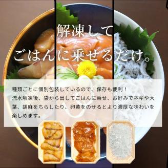 紀州湯浅醤油を使ったサーモンとカンパチの漬け＆釜揚げしらすの 海鮮丼 ３種セット 計３００g【uot756A】