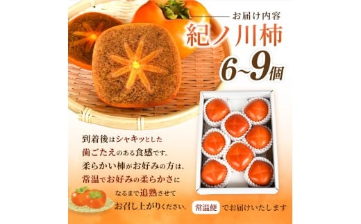【先行予約】紀の川柿 （果実の中身が黒い！黒蜜柿）希少栽培！ 秀品６個～９個 こだわり農家厳選！【2026年10月上旬から11月上旬頃発送】/ 和歌山県 かつらぎ町 カキ 柿 紀ノ川柿 秀品 紀の川柿 かき フルーツ 旬 秋【kgr044】