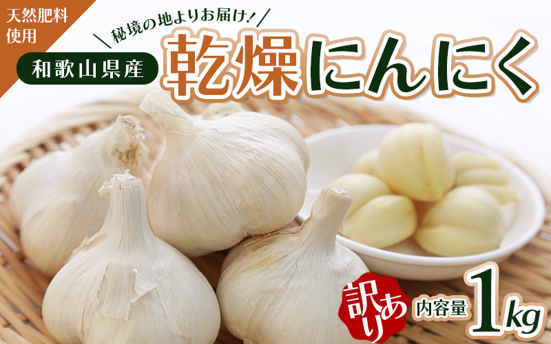 秘境の地からお届けする あゆみファームの訳あり乾燥にんにく １kg【2025年6月中旬以降順次発送】/ にんにく ニンニク 訳あり 予約受付 ガーリック 和歌山【aym005】