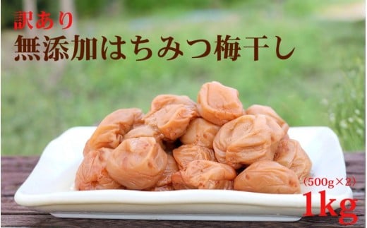 【梅干し 紀州南高梅 はちみつ】 無添加 訳あり はちみつ梅干 1kg（500×2） 紀州梅香 / 塩分6％ 和歌山 梅干し 紀州南高梅 南高梅 梅干 梅 うめ 肉厚 お米 おにぎり 焼酎【baiko001A】