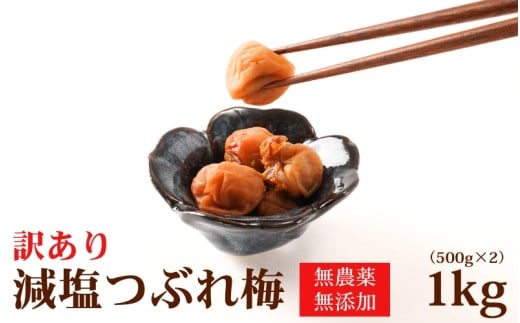 【梅干し 紀州南高梅】 梅干し無農薬、無添加の訳あり減塩つぶれ梅　1kg（500×2）塩分3％ 和歌山 梅干し 紀州南高梅 南高梅 梅干 梅 うめ 肉厚 お米 おにぎり 焼酎【baiko002A】