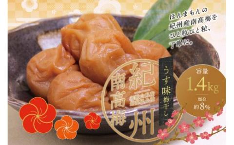 最高級紀州南高梅・大粒うす味梅干し 1.4kg【ご家庭用】 / 梅干し 梅 うめぼし 南高梅 減塩 大粒 高級 和歌山【inm300B】
