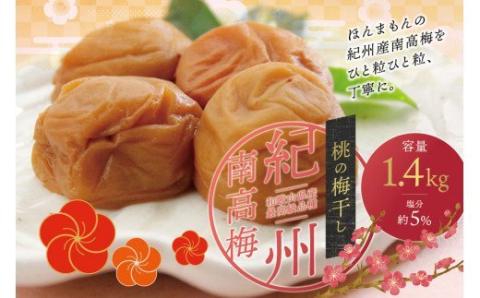 最高級紀州南高梅・大粒桃風味梅干し1.4kg【ご家庭用】 / 梅干し 梅 うめぼし 南高梅 大粒 高級 桃 桃風味 和歌山【inm600B】