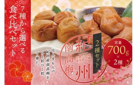 【ご家庭用】最高級紀州南高梅・大粒 食べ比べセット 1.4kg（700g×2種）　（はちみつ・こんぶ風味）【inm800-9B】