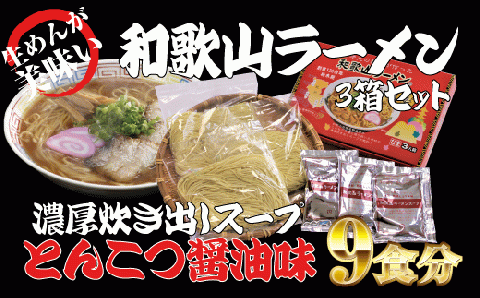 和歌山ラーメン　とんこつ醤油味　3食入×3箱セット【ksw100】
