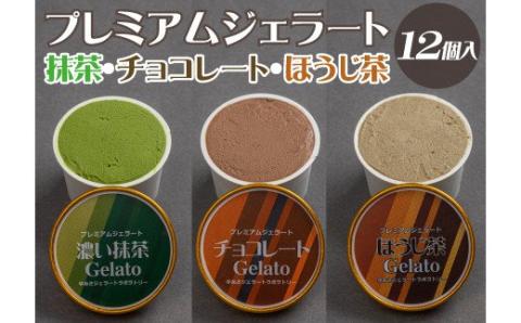 プレミアムジェラート 詰め合わせセット 濃い抹茶 チョコレート ほうじ茶（3種類×4個） アイスクリームセット 100mlカップ ゆあさジェラートラボラトリー【kztb703】