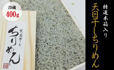 特選天日干しちりめん　木箱入り400g【冷蔵】 無添加 無着色 / しらす シラス ちりめん 冷蔵【mar111】