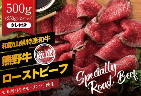 特選黒毛和牛 熊野牛 赤身ローストビーフ 約500g（250g×2ブロック） タレ付き ブロック 国産【mtf101】