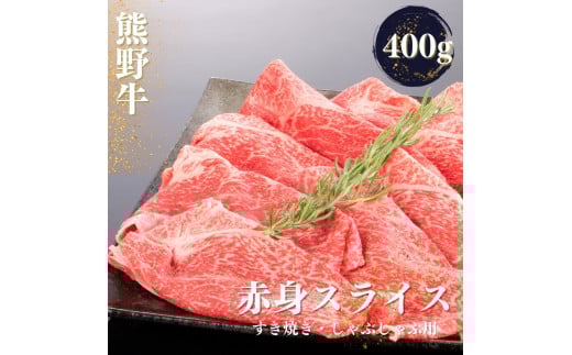 熊野牛 すき焼き・しゃぶしゃぶ 赤身スライス 400g【mtf418】
