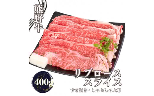 熊野牛 すき焼き・しゃぶしゃぶ リブローススライス 400g【mtf437】