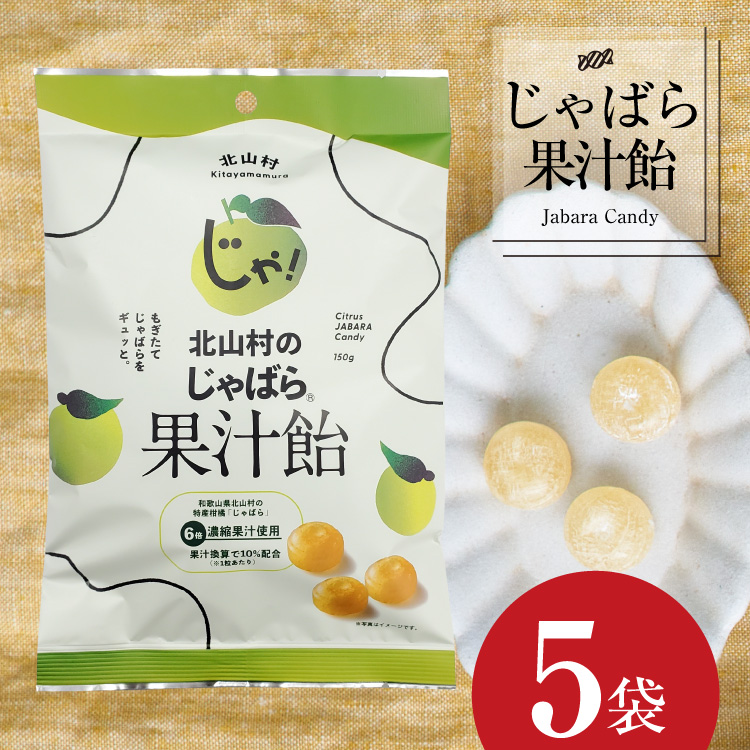 【ふるさと納税】北山村のじゃばら果汁飴×5袋セット（6倍濃縮果汁入）【njb551A】