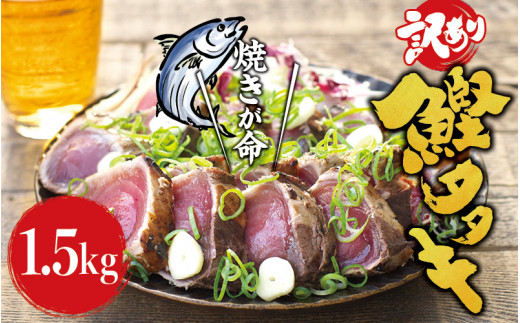 焼きが命！ 藁焼き かつおのたたき 1.5kg (藻塩付き) 訳あり サイズふぞろい / 鰹 かつお カツオのたたき 鰹のたたき 冷凍 真空  【nks106A】