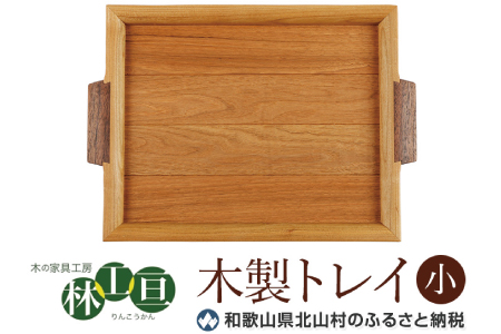 ＜木の家具工房　林工亘＞木製トレイ【小】【nrk100】
