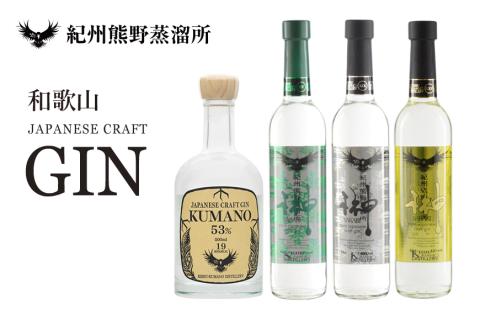 紀州熊野蒸溜所　クラフトジン　4本セット【prm013】